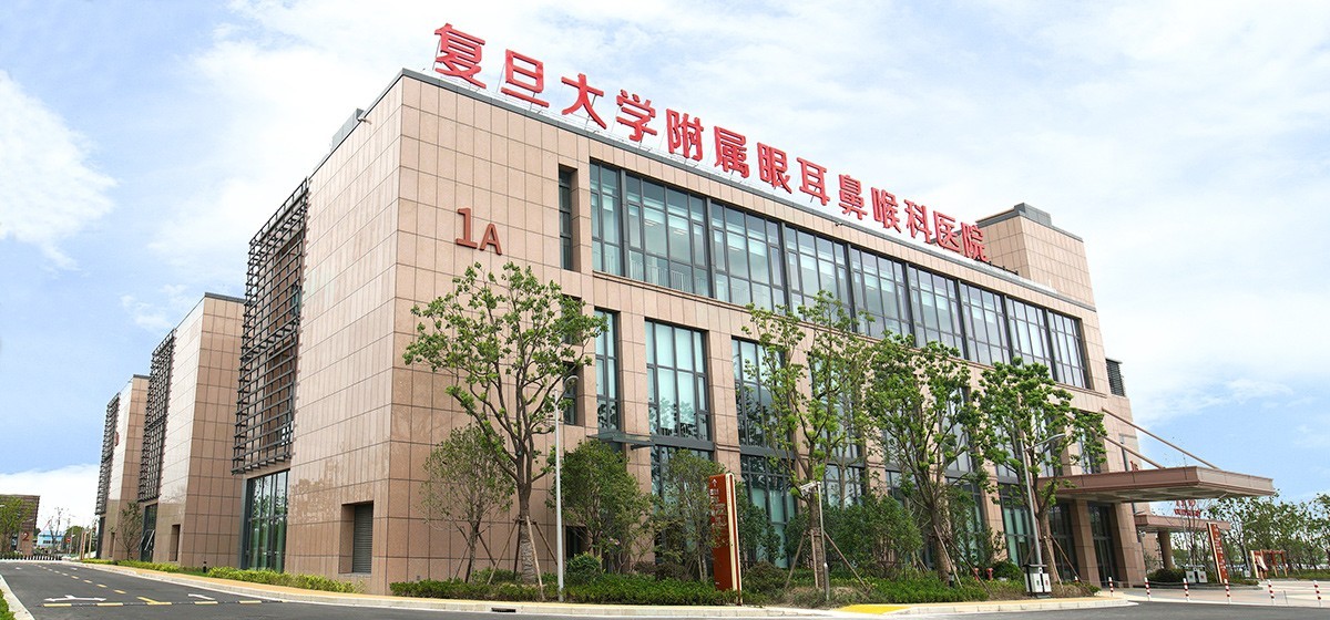 復旦大學附屬眼耳鼻喉科醫院