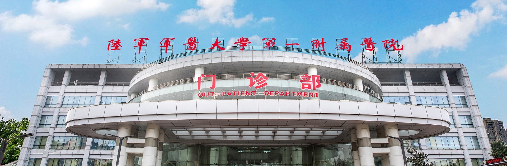 陆军军医大学第一附属医院（西南医院）