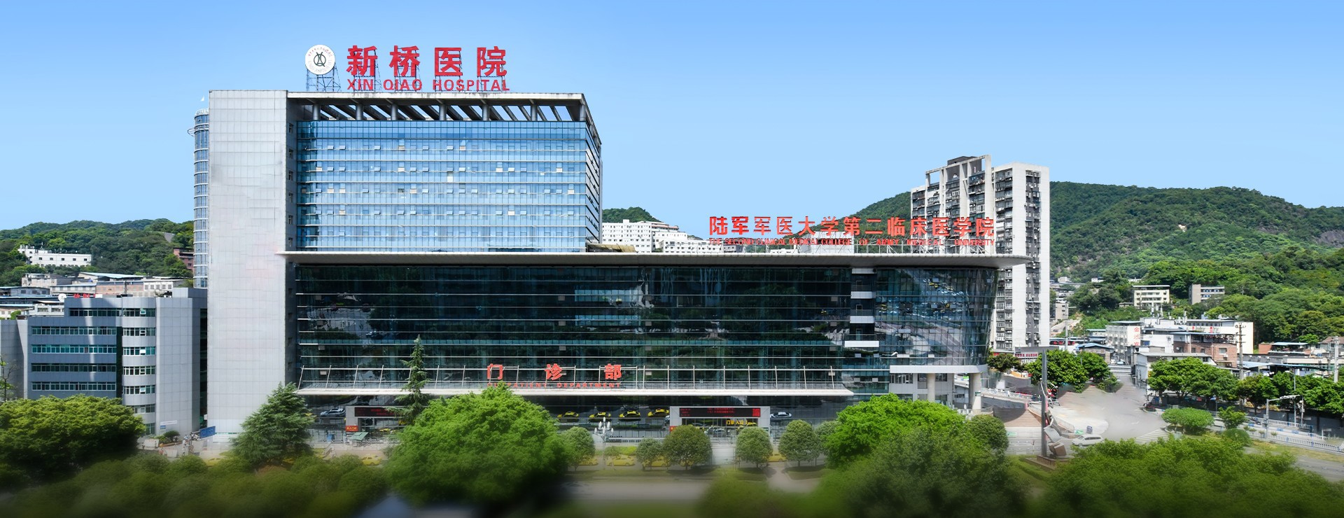 陆军军医大学第二附属医院（新桥医院）